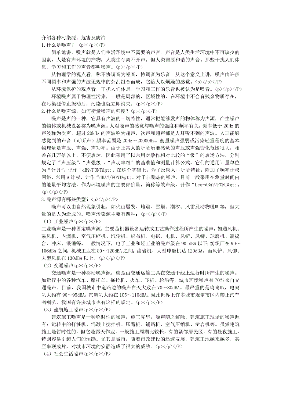 介绍各种污染源、危害及防治_第1页