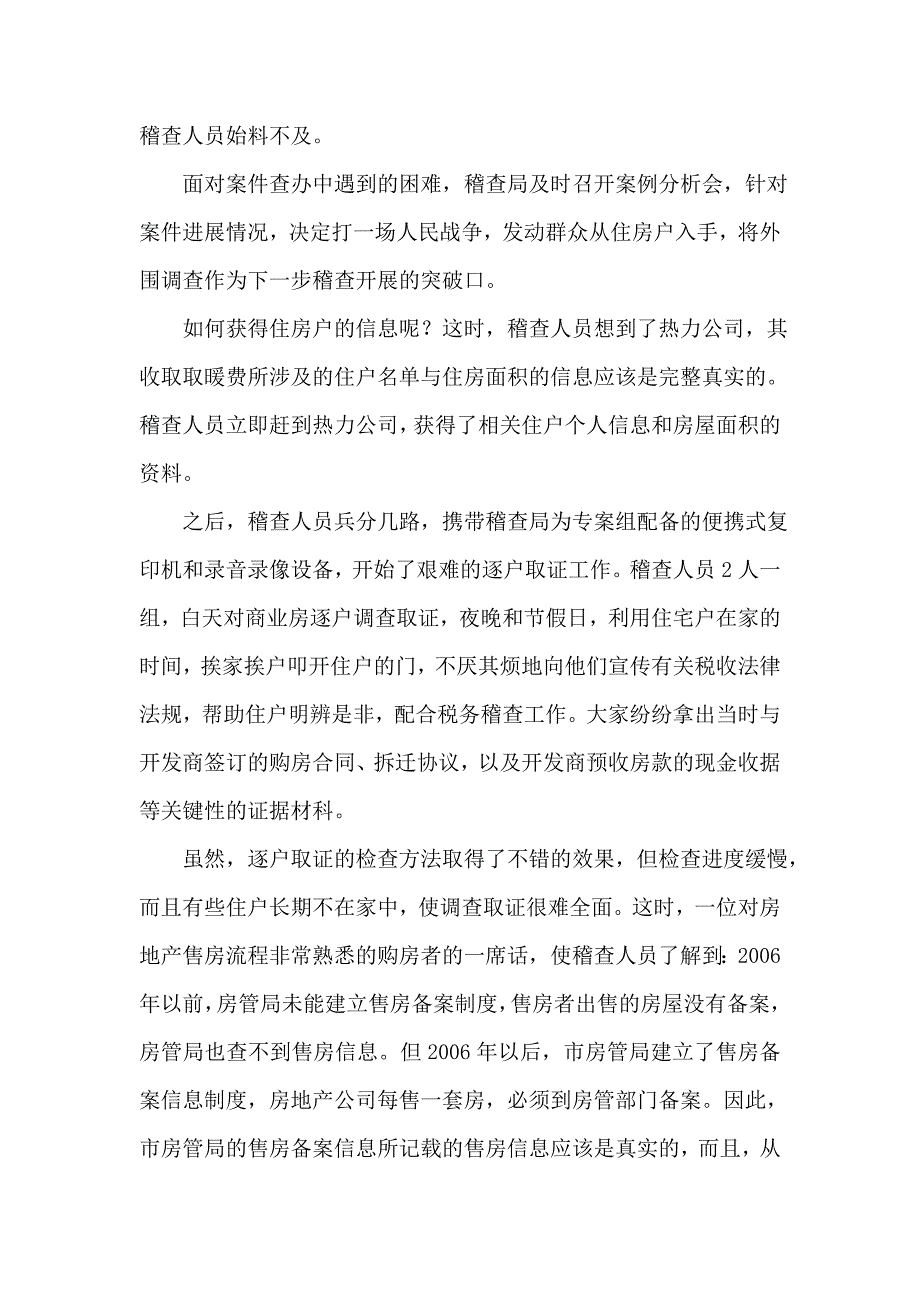 依靠群众外围配合查清房产企业逃税事实_第4页