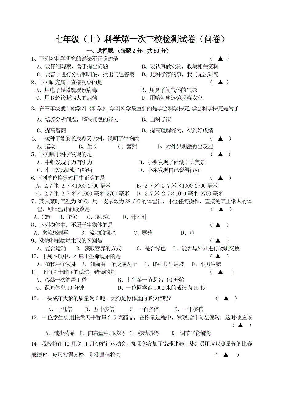 三校第一次检测七年级科学_第1页