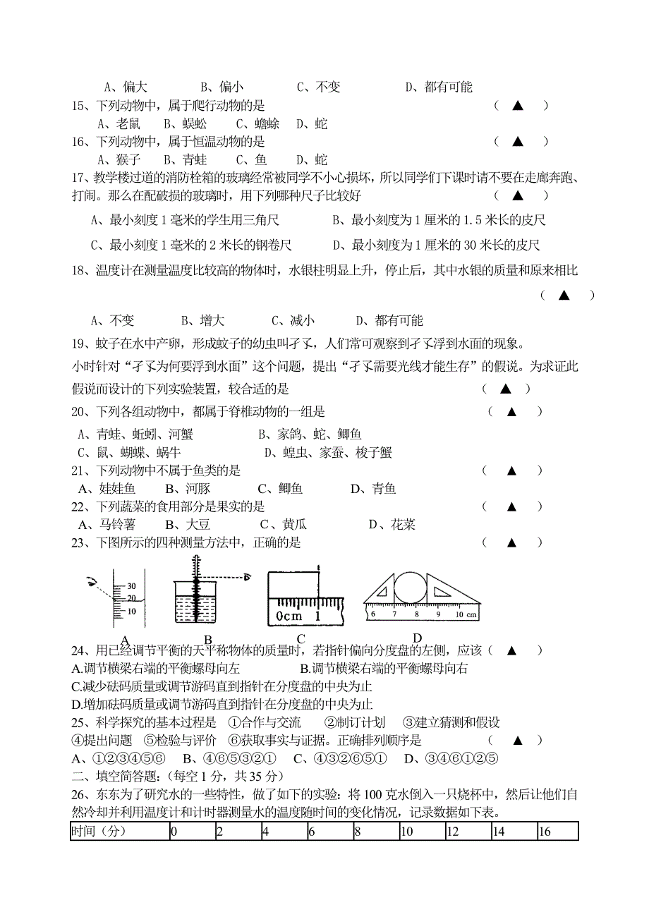 三校第一次检测七年级科学_第2页