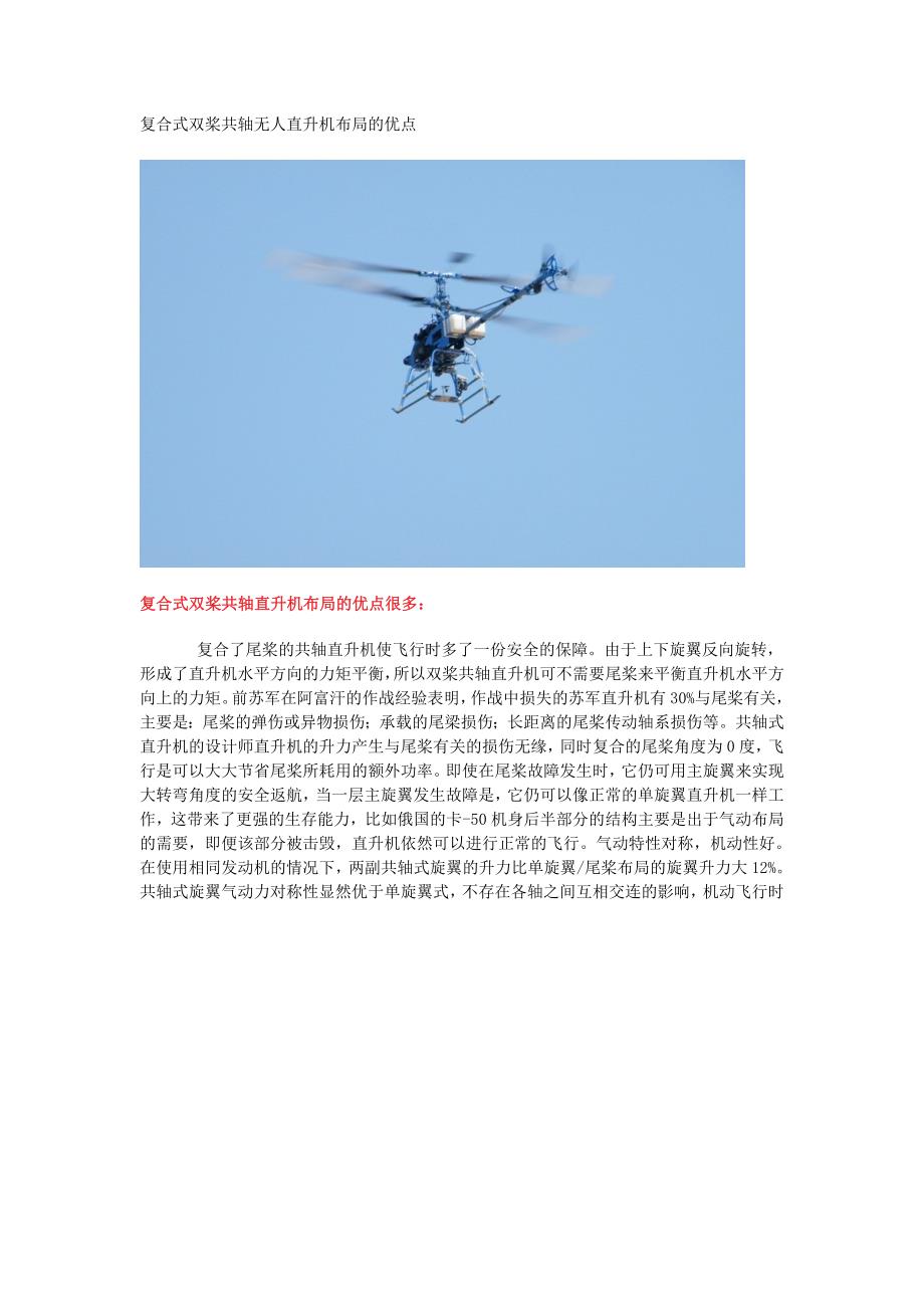 复合式双桨共轴无人直升机布局的优势_第1页