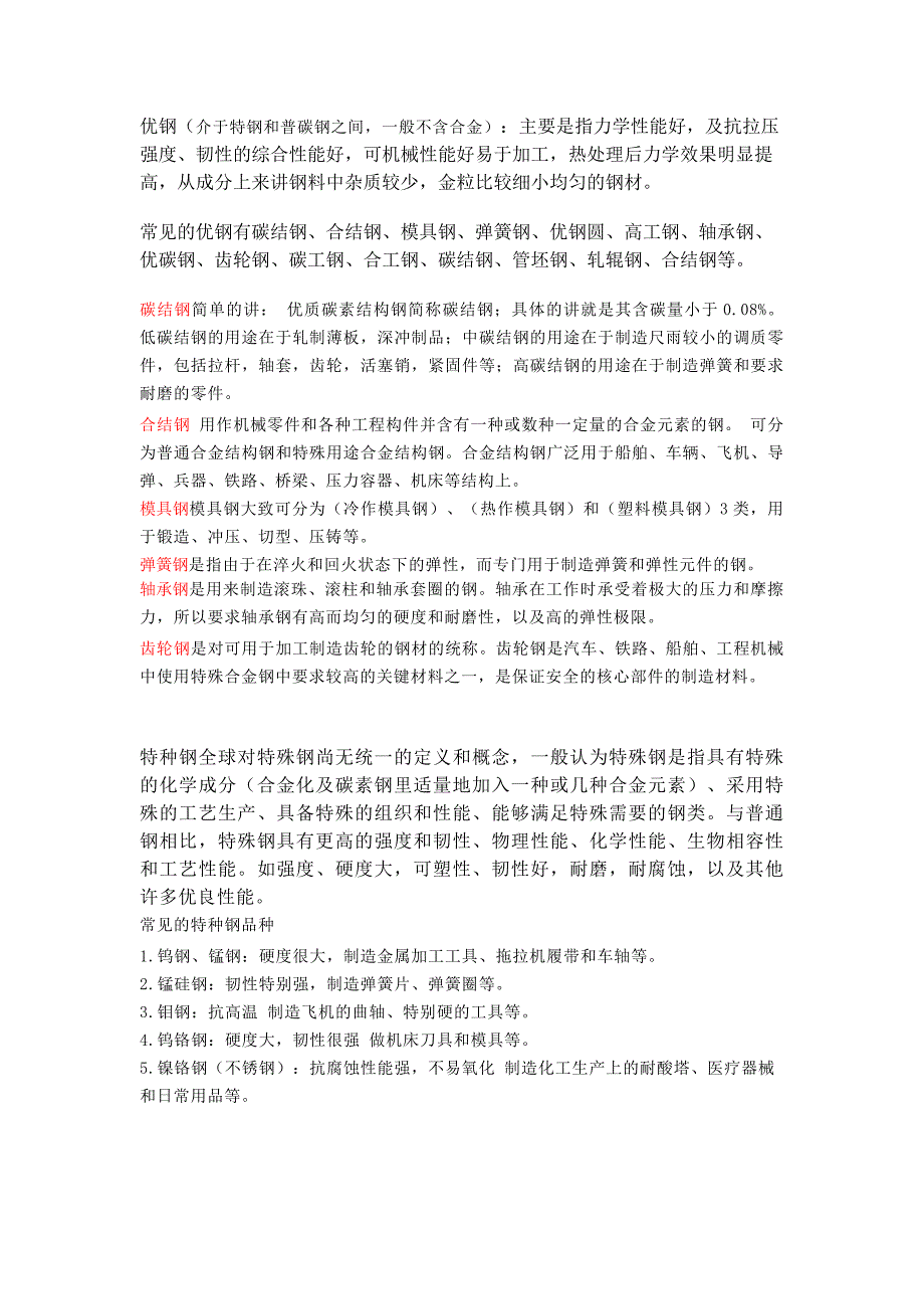 优钢、特钢的定义、常见品种、用途_第1页
