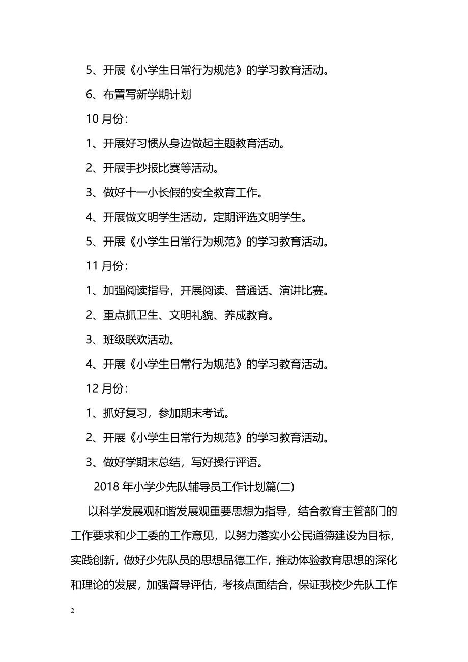 2018年小学少先队辅导员工作计划_第2页