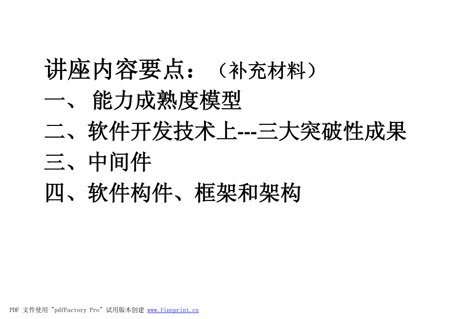 软件工程的讲座文稿_第2页