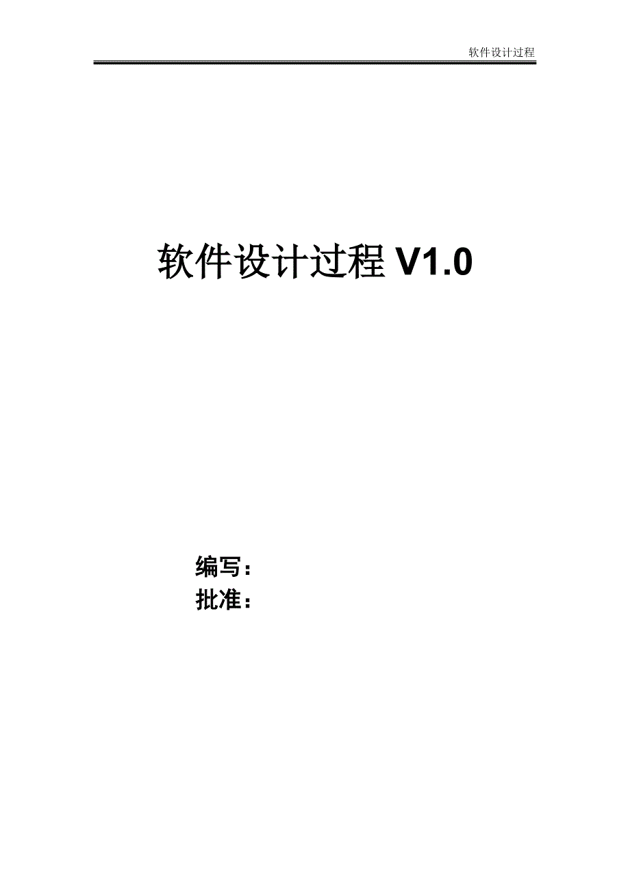 软件设计过程v1.0_第1页