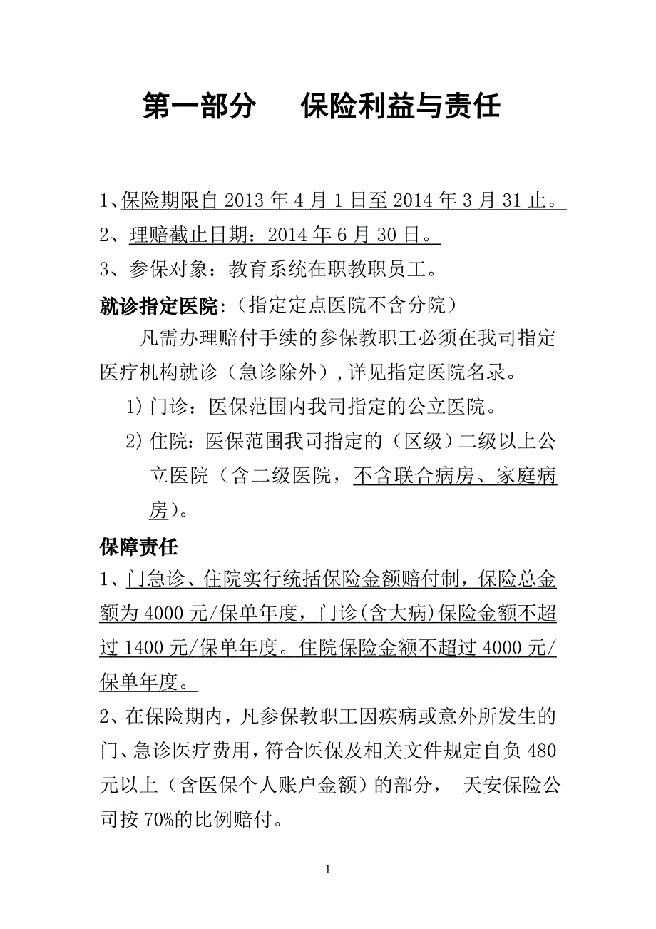 2013年度天安保险公司医疗理赔服务手册_第1页