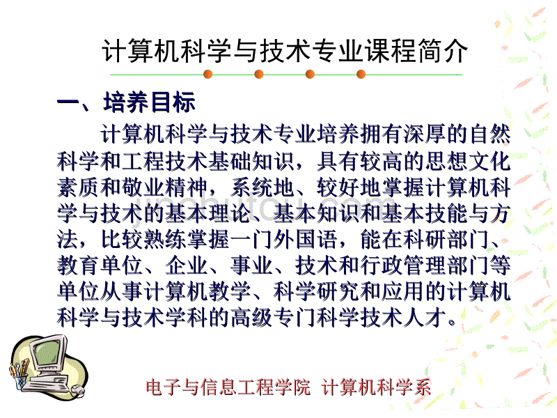 计算机科学与技术专业课程简介_第1页