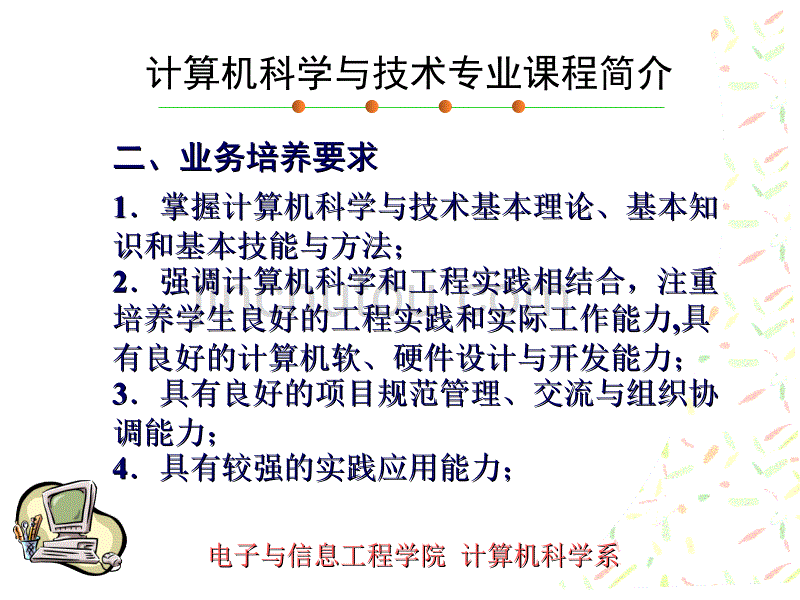 计算机科学与技术专业课程简介_第2页