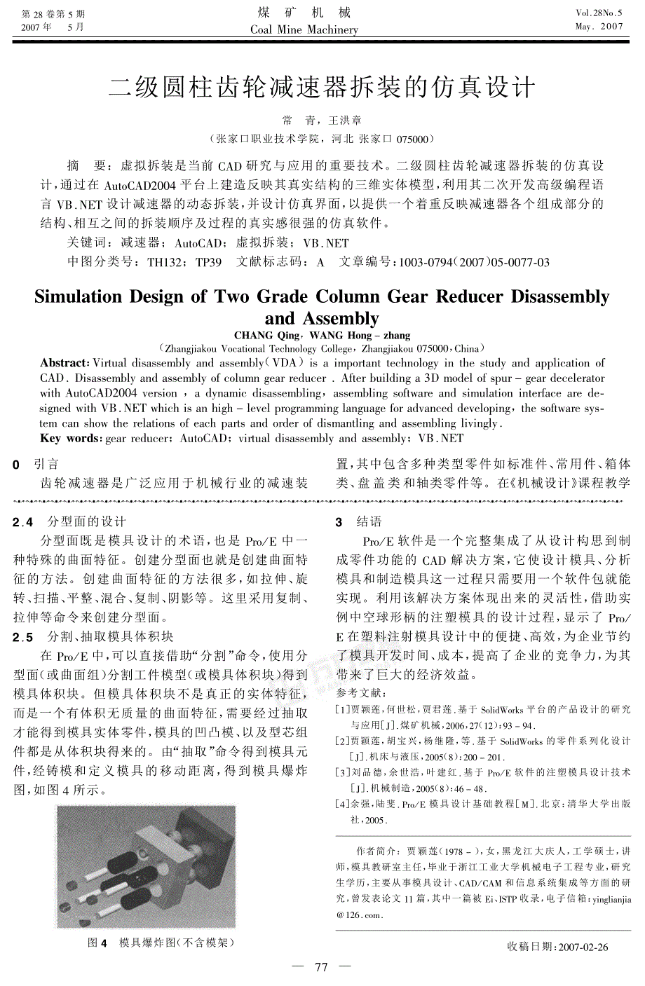 二级圆柱齿轮减速器拆装仿真设计[1]_第1页