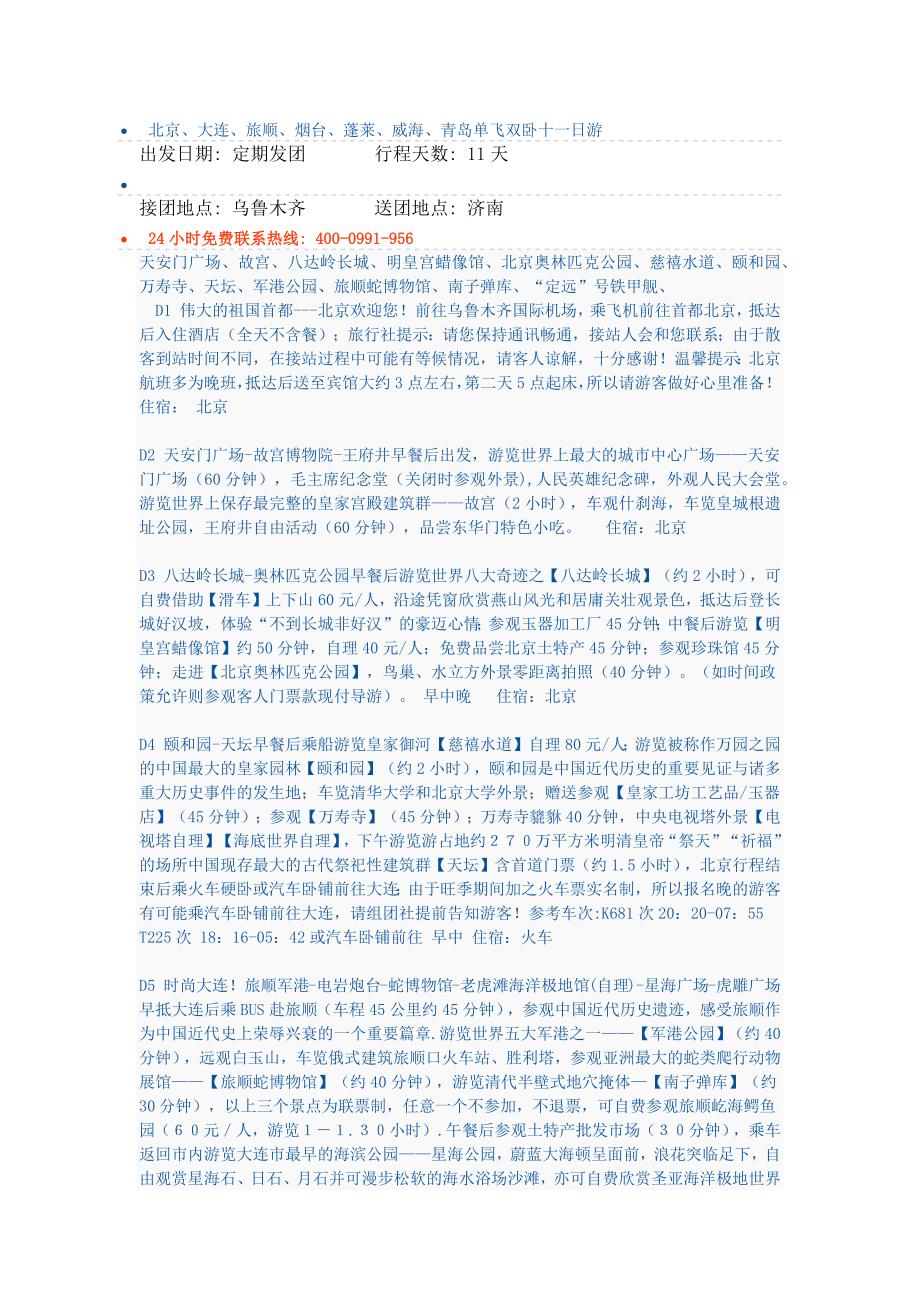北京、大连、旅顺、烟台、蓬莱、威海、青岛单飞双卧十一日游 文档_第1页