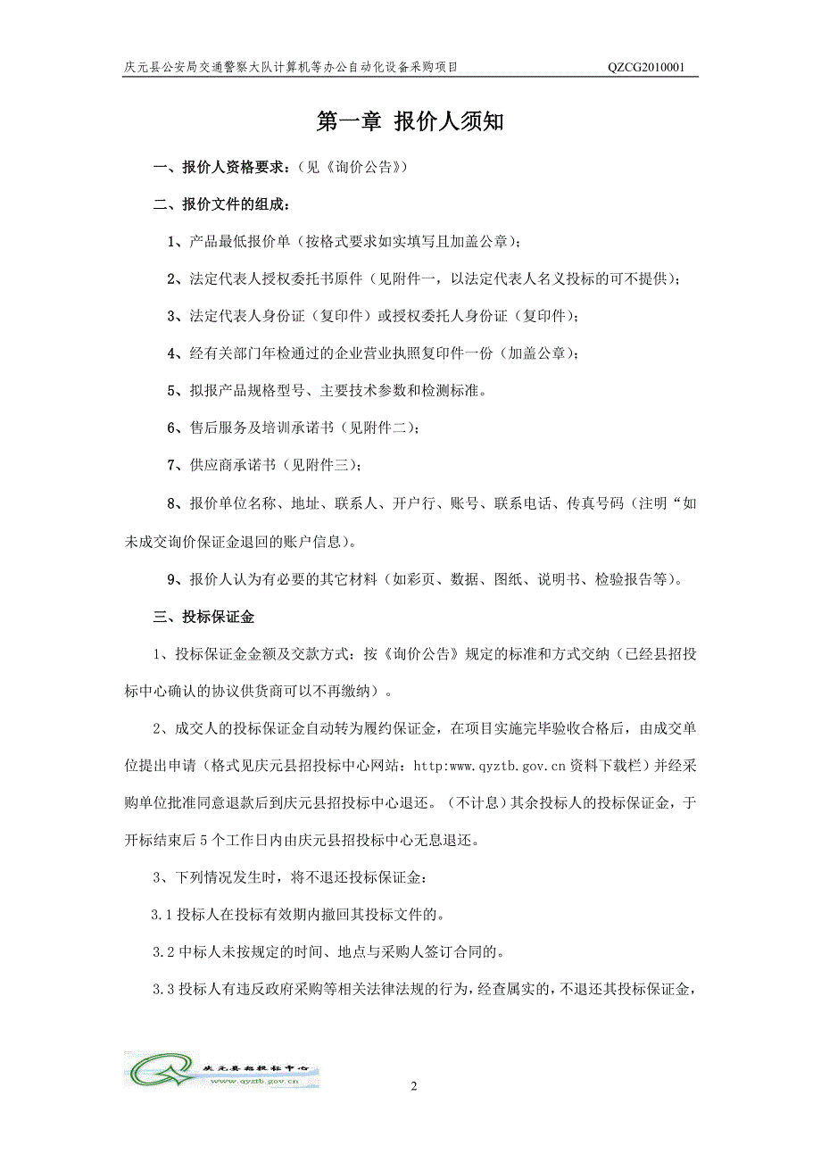 庆元县交警大队计算机等办公自动化设备询价采购_第2页