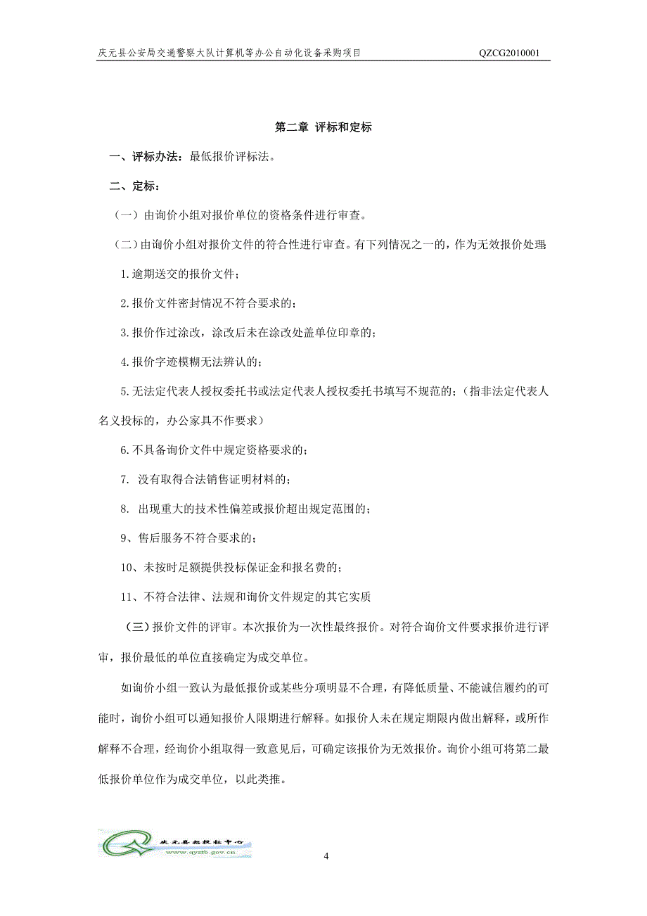 庆元县交警大队计算机等办公自动化设备询价采购_第4页