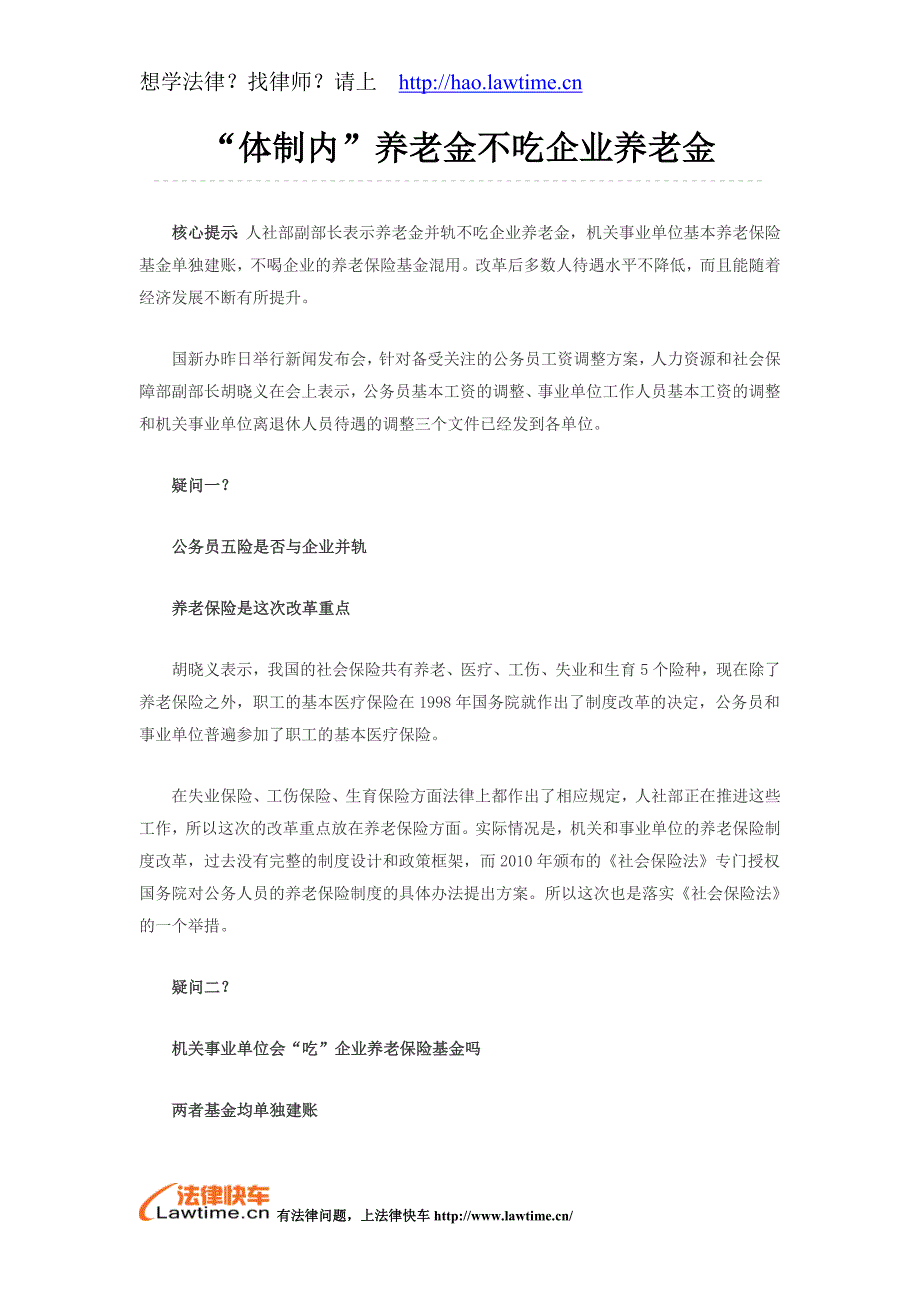 “体制内”养老金不吃企业养老金_第1页