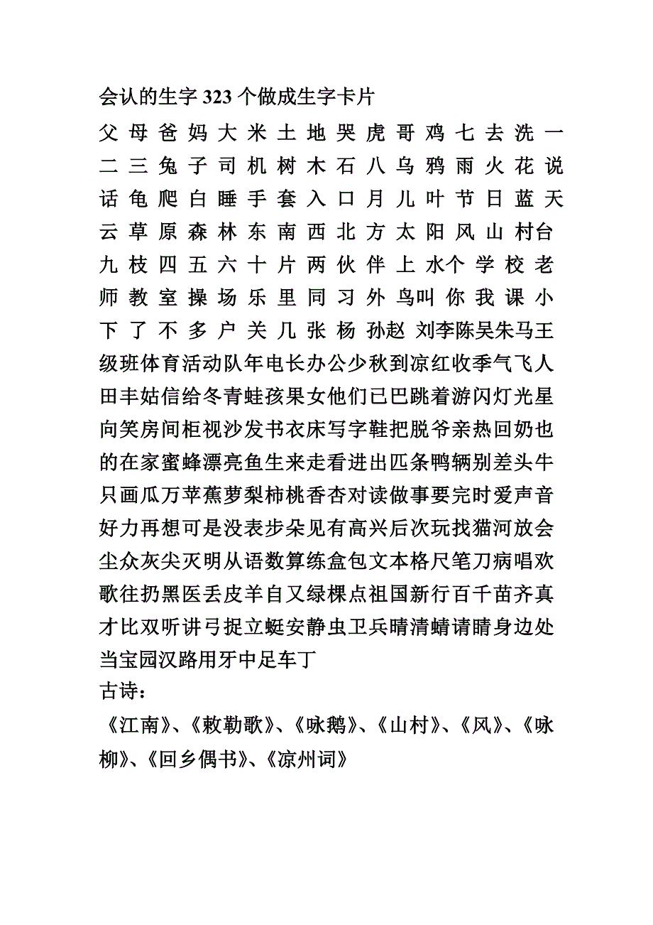 会认的生字323个做成生字卡片_第1页