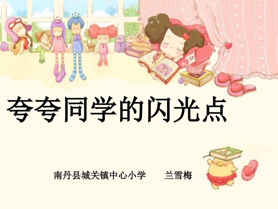 夸夸同学闪光点_第1页