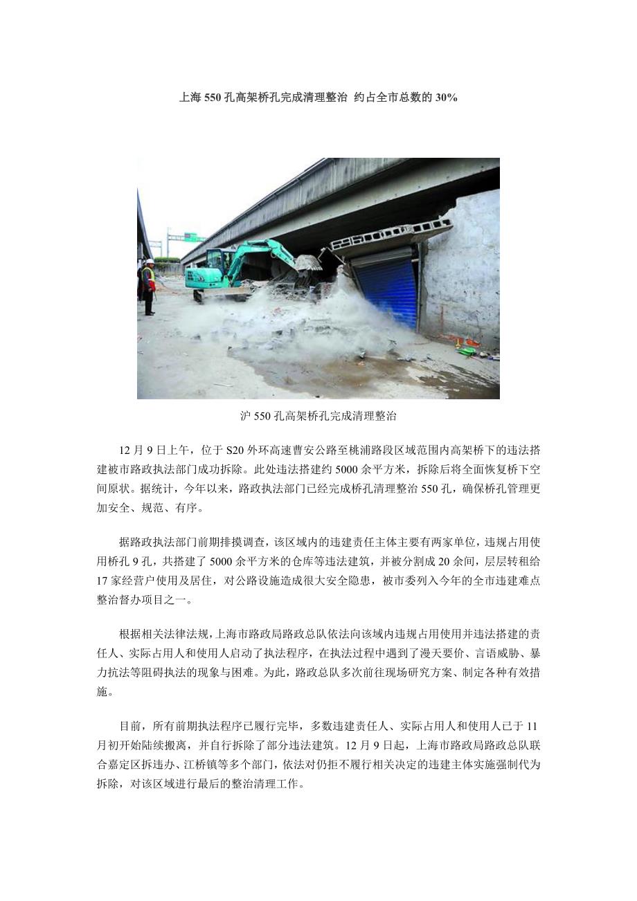 上海550孔高架桥孔完成清理整治 约占全市总数的30_第1页