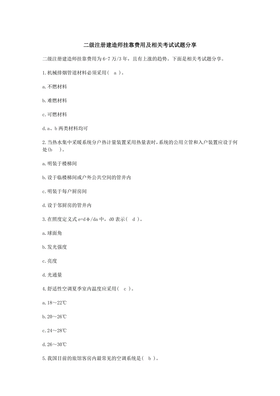 二级注册建造师挂靠费用及相关考试试题分享_第1页