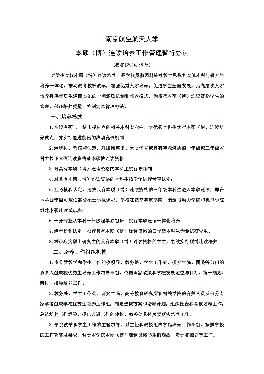 010南京航空航天大学本硕(博)连读培养工作管理暂行办法_第1页