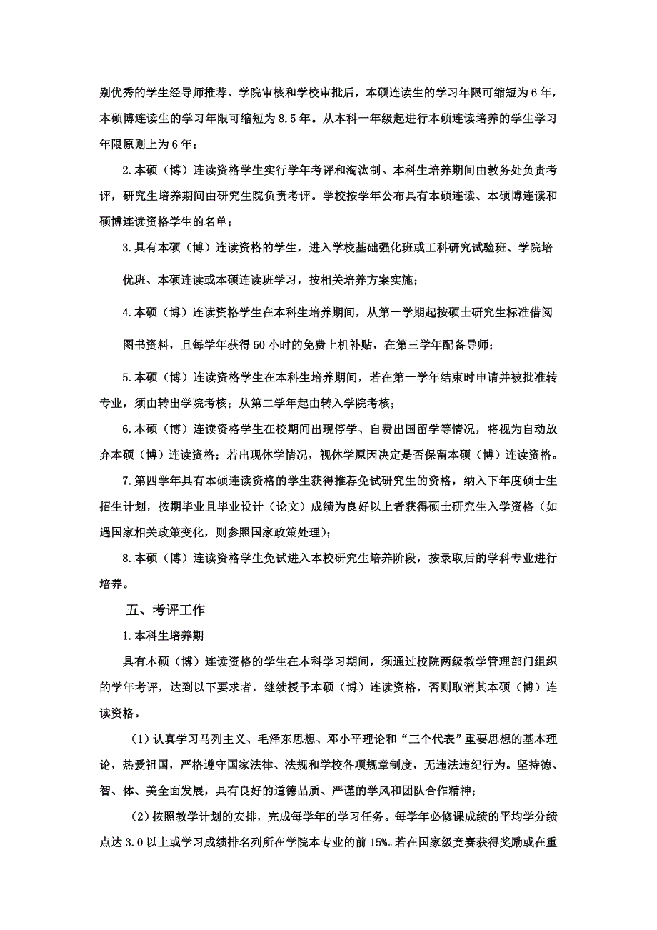 010南京航空航天大学本硕(博)连读培养工作管理暂行办法_第3页