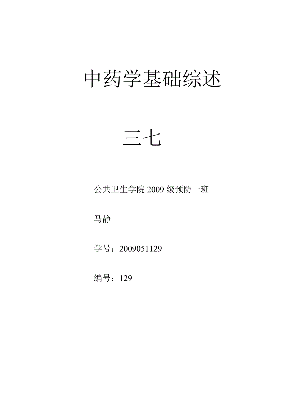 中药学基础综述 三七_第4页