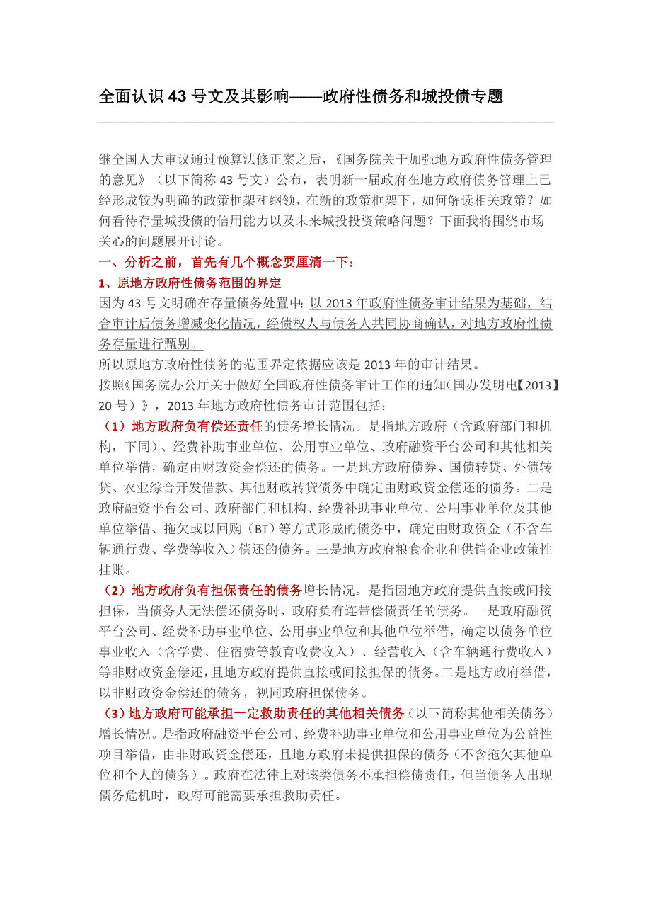 全面认识43号文及其影响——政府性债务和城投债专题_第1页