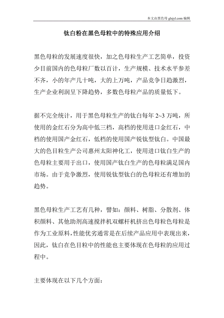 钛白粉在黑色母粒中的特殊应用介绍_第1页