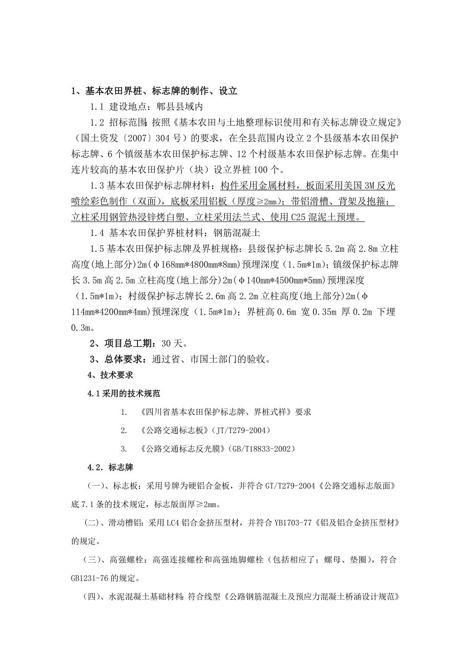 1、基本农田界桩、标志牌的制作、设立_第1页