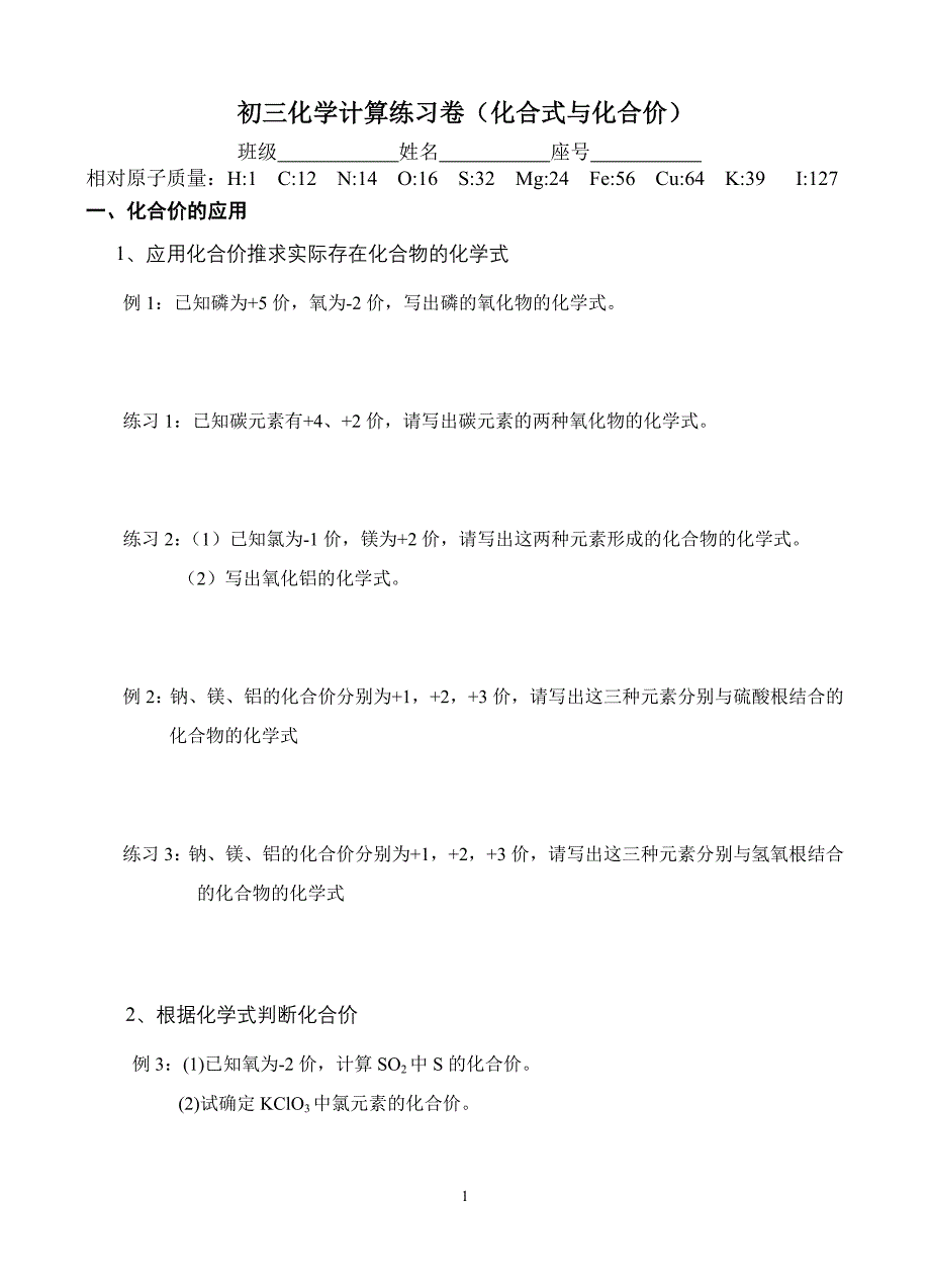 九年级化学计算(化学式与化合价)_第1页