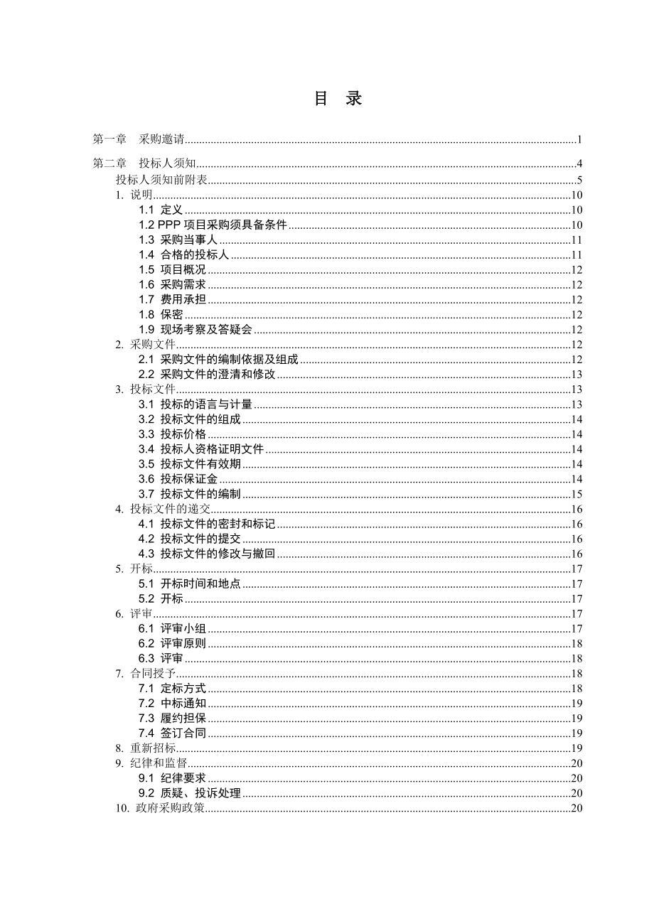 焦作至唐河高速公路方城至唐河段PPP项目_第2页