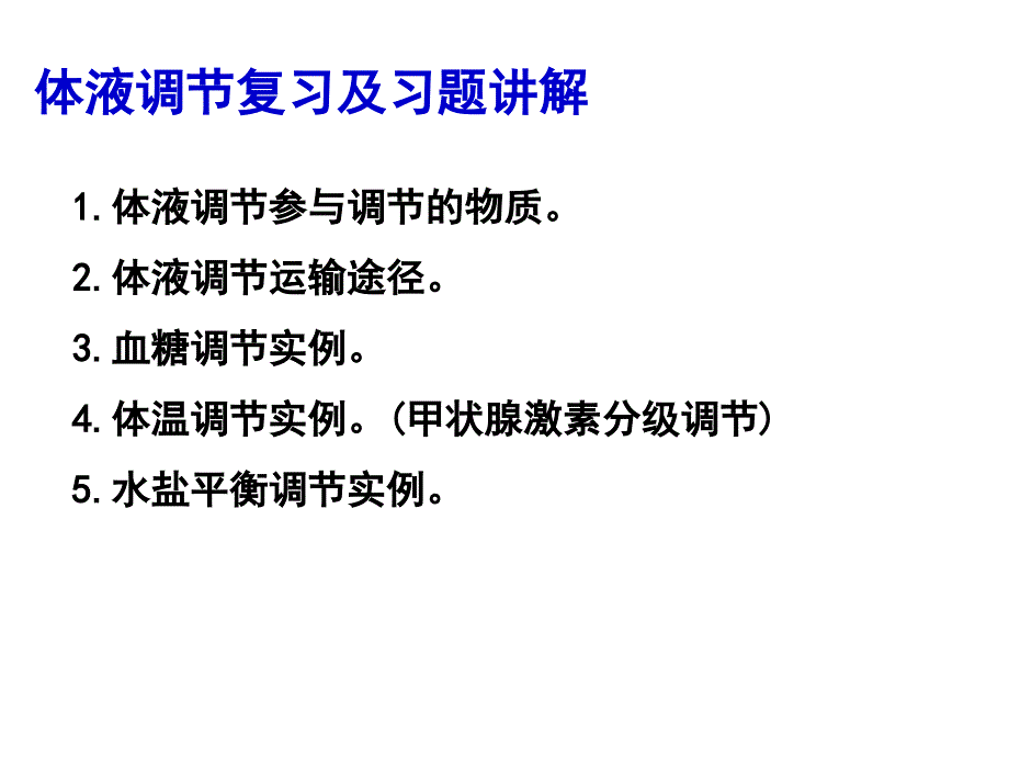 激素调节复习及习题讲解_第1页