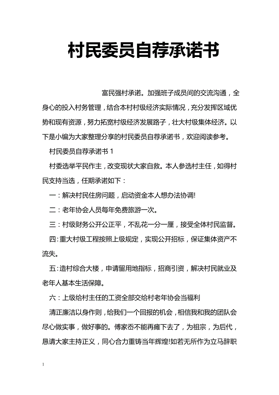 村民委员自荐承诺书_第1页