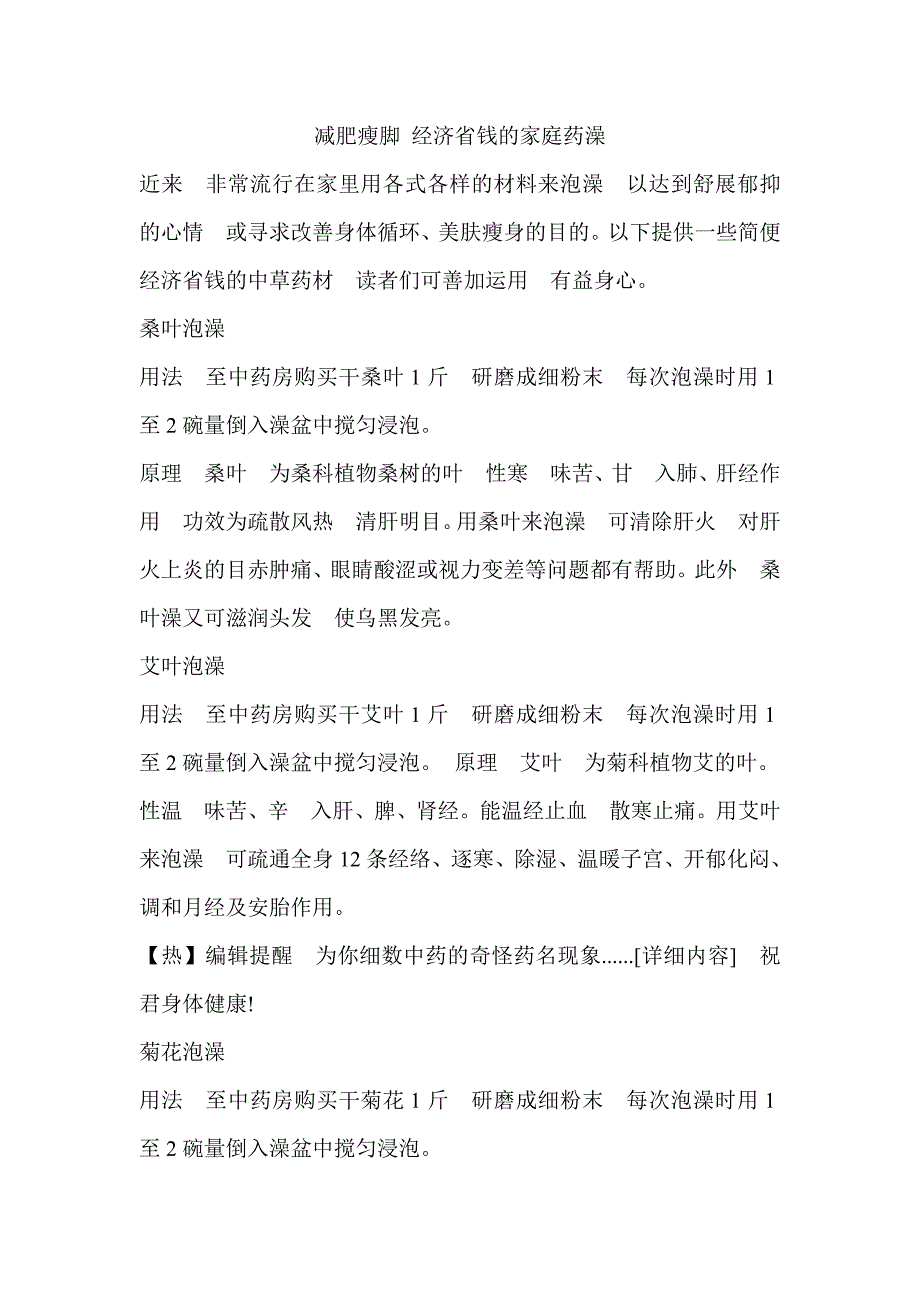 减肥瘦脚 经济省钱的家庭药澡_第1页