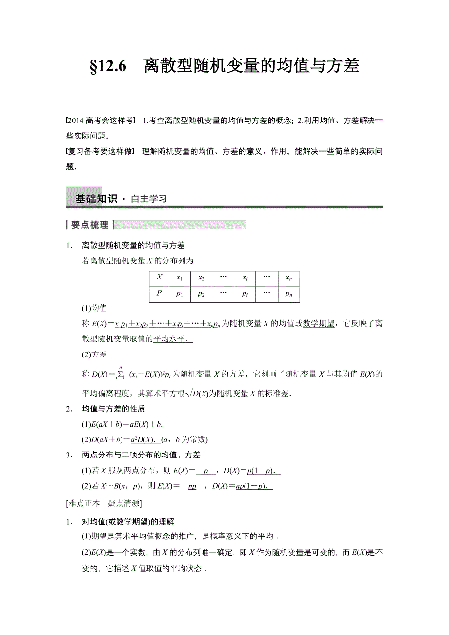 2014《步步高》高考数学第一轮复习12 离散型随机变量的均值与方差_第1页