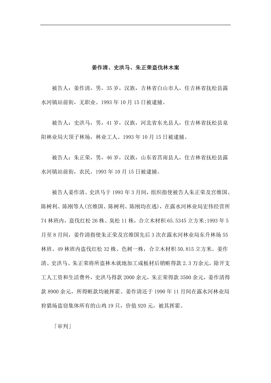 刑法诉讼姜作清、史洪马、朱正荣盗伐林木案_第1页