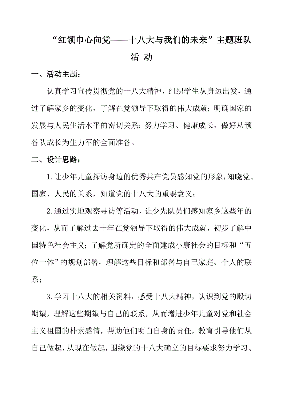 “红领巾心向党——十八大与我们的未来”主题班队活动方案_第1页