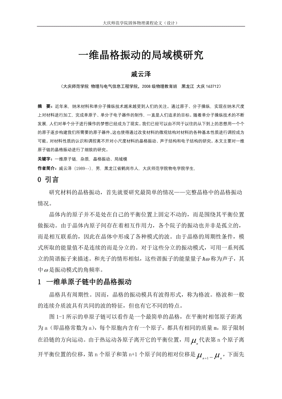 一维晶格振动的局域模研究_第1页