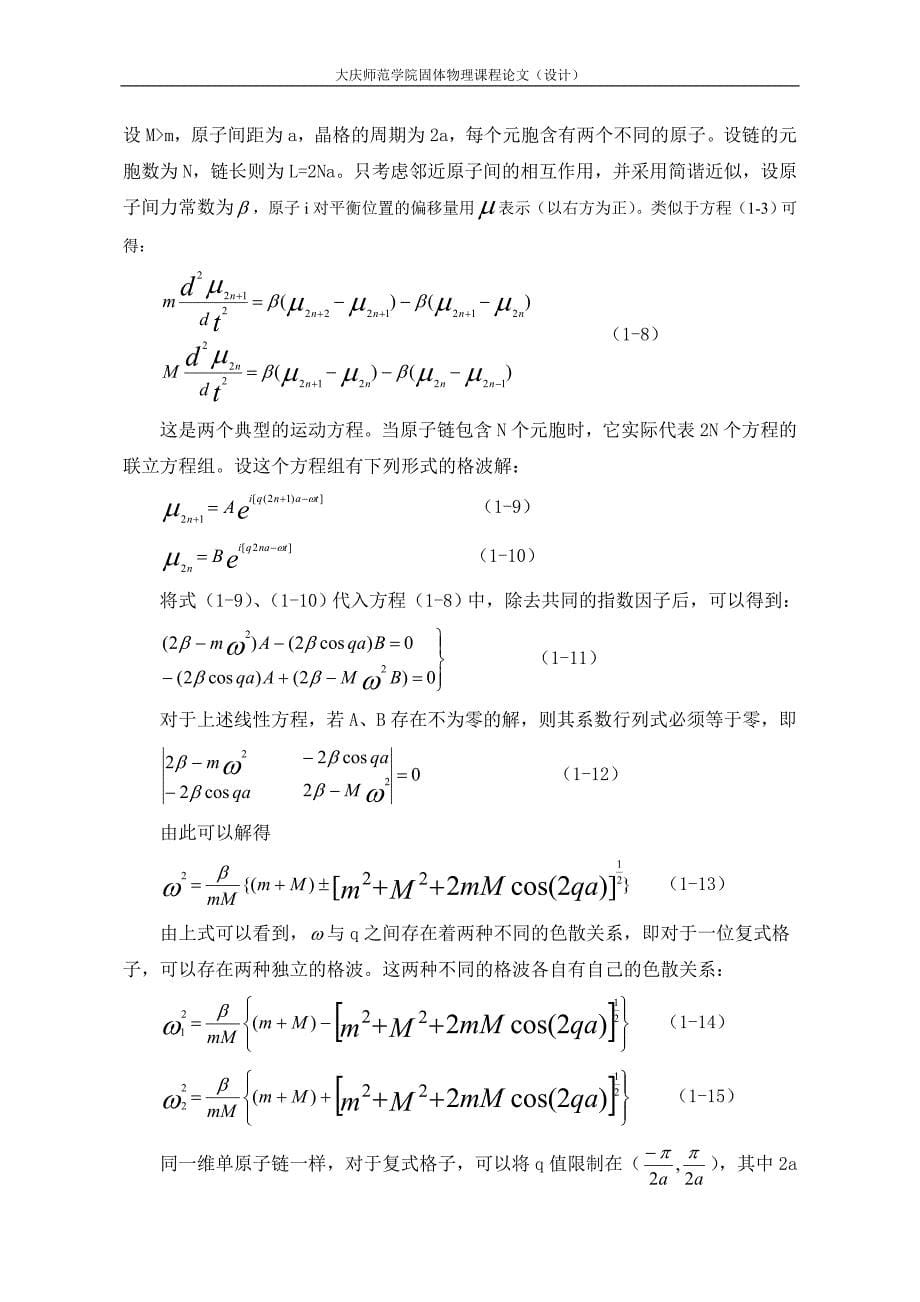 一维晶格振动的局域模研究_第5页