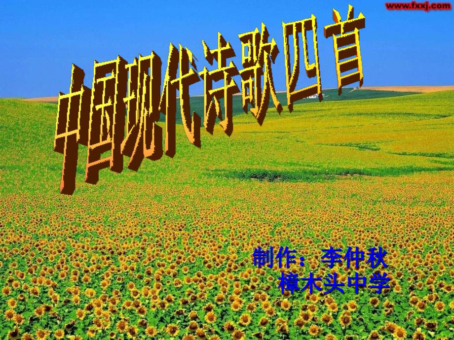 中国现代诗歌四首《山民》《我和春天有一个约会》《雨巷》《欢乐》课件1_第1页