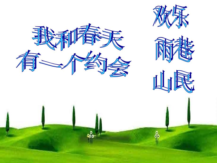 中国现代诗歌四首《山民》《我和春天有一个约会》《雨巷》《欢乐》课件1_第3页