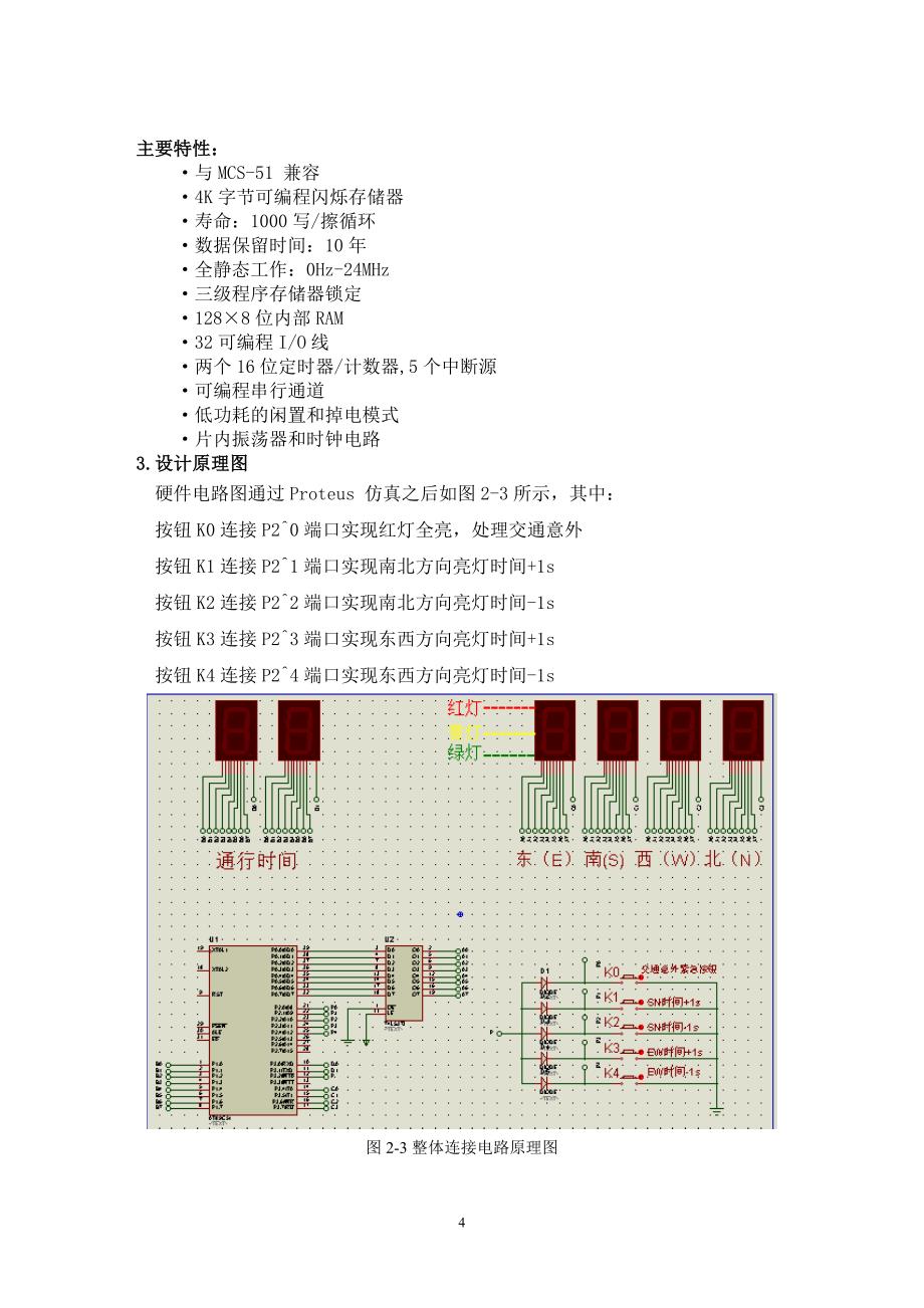 基于单片机控制的交通灯设计系统_第4页