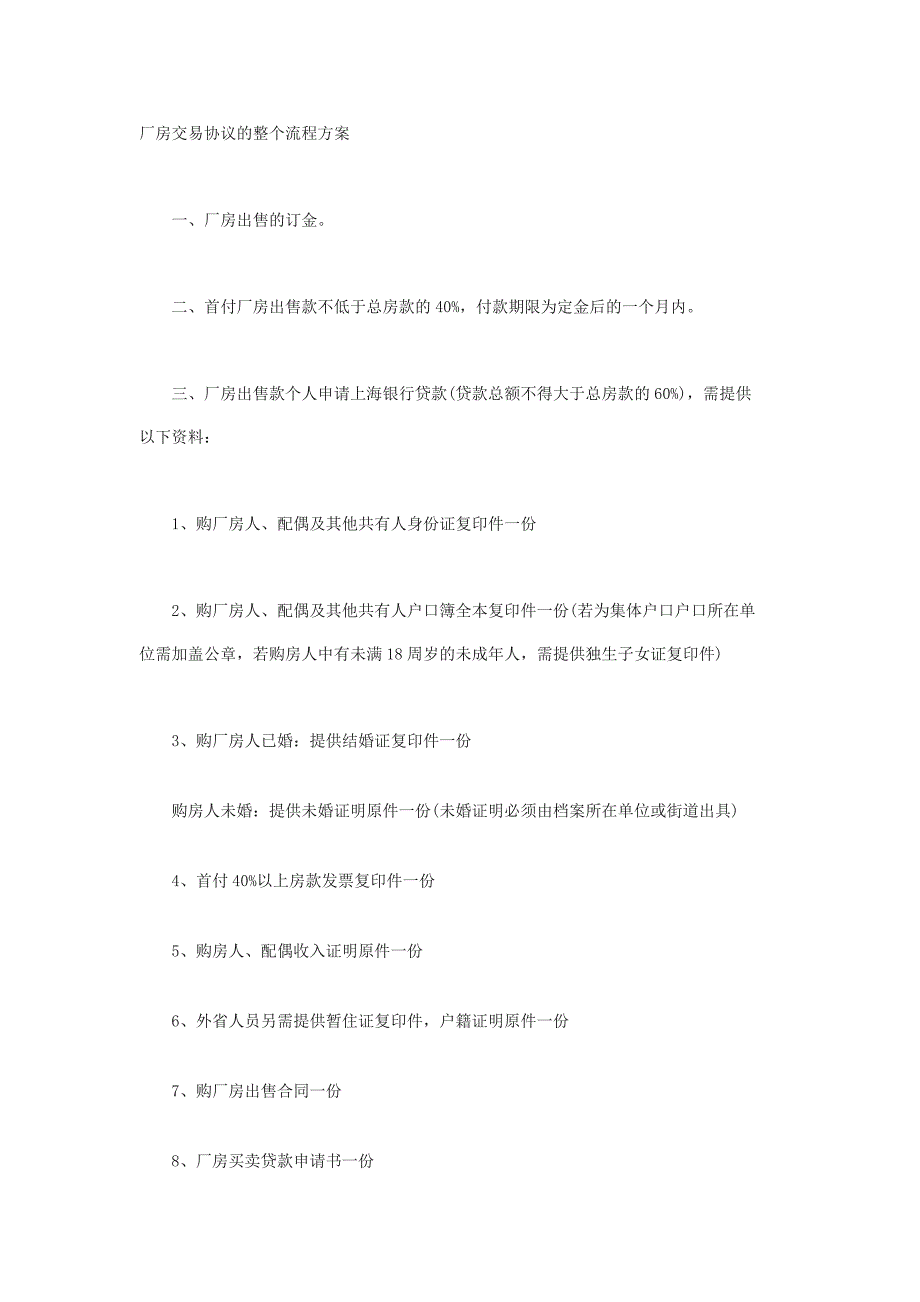 厂房交易协议的整个流程方案_第1页