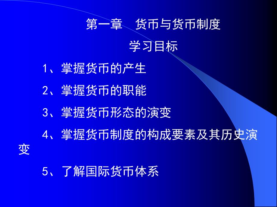 讲第一章  货币与货币制度_第1页