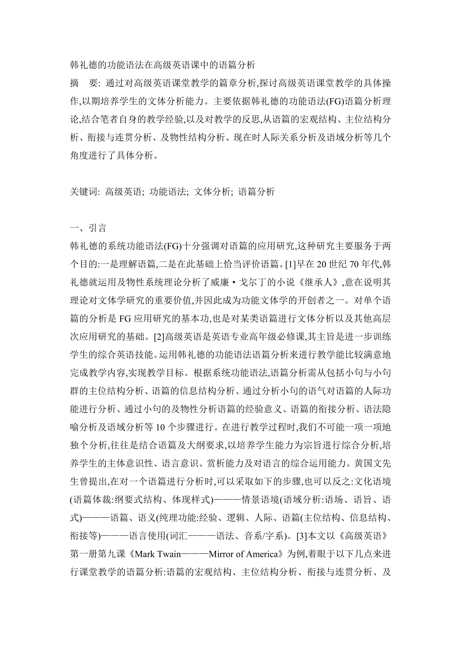 韩礼德的功能语法在高级英语课中的语篇分析_第1页