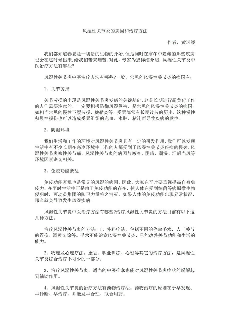 风湿性关节炎的病因和治疗方法_第1页