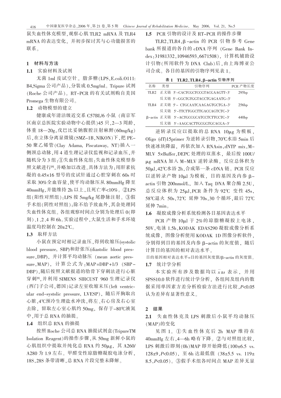 失血性休克小鼠心肌toll样受体表达_第2页