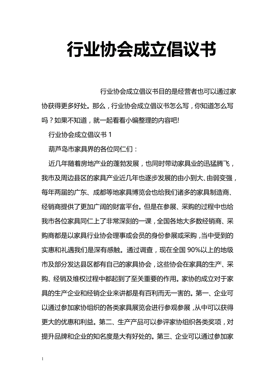 行业协会成立倡议书_第1页