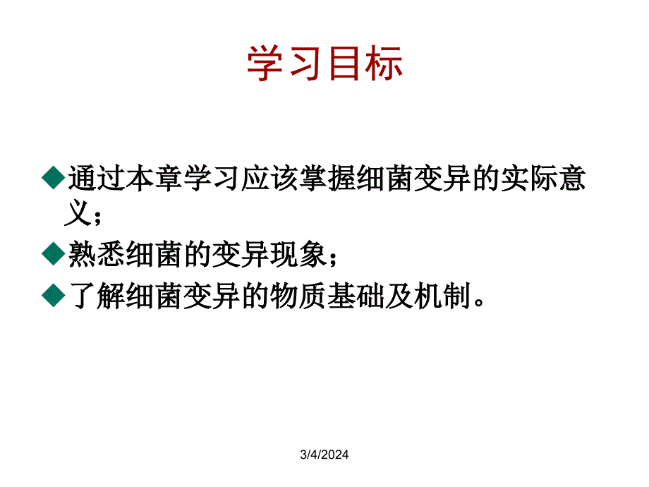 细菌的遗传变异ppt课件_第4页