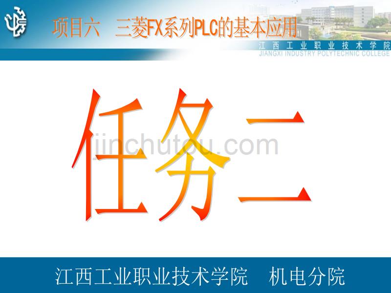 PLC项目化教程PPT任务天塔之光控制_第1页