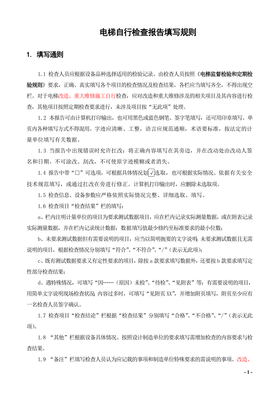   电梯自行检查报告填写规则_第1页