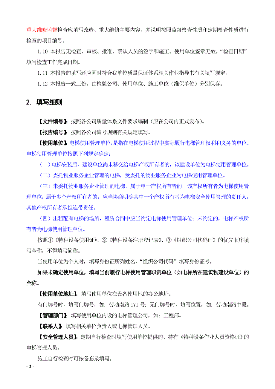   电梯自行检查报告填写规则_第2页